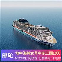 地中海神女號中東三國10天游(帶您穿越神奇的阿拉伯國度，揭開波斯古國神秘面紗，探尋絲綢之路文明)